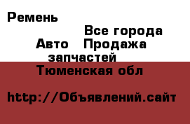 Ремень H175742, H162629, H115759, H210476 - Все города Авто » Продажа запчастей   . Тюменская обл.